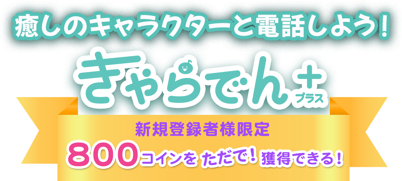 きゃらデンテキスト